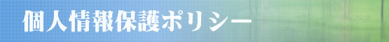 個人情報保護ポリシー